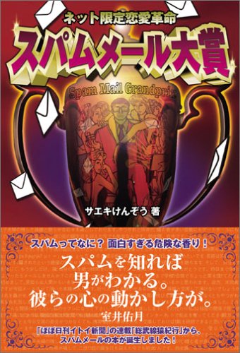 ネット限定恋愛革命 スパムメール大賞