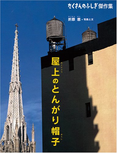たくさんのふしぎ　屋上のとんがり帽子　折原恵　ニューヨークの給水タンク　福音館 Amazon.co.jp: 屋上のとんがり帽子 (たくさんのふしぎ傑作集