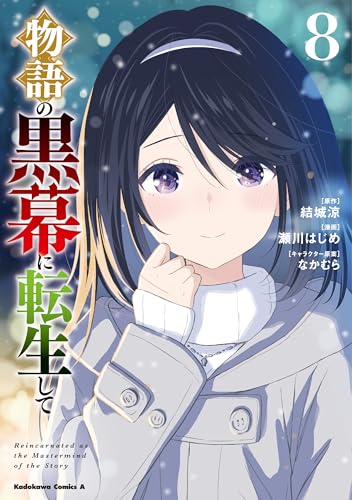 『物語の黒幕に転生して』8巻