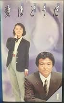 Amazon.co.jp: 愛はどうだ Vol.1 [VHS] : 緒形拳, 清水美砂