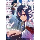 ポーション頼みで生き延びます！４ (Kラノベブックス)