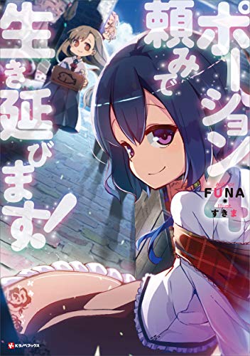 スマホ 無料電子書籍 ポーション頼みで生き延びます!4 (Kラノベブックス) バイ