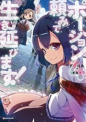 Amazon.co.jp: ポーション頼みで生き延びます！11 【電子特典付き