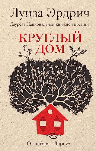 Kruglyy dom [Russian] 5041008159 Book Cover