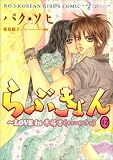 らぶきょん 12 Love in 景福宮(キョンボックン) (ウンポコ・コミックス)
