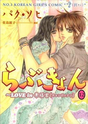 らぶきょん~LOVE in 景福宮 (27)(完) (ウンポコ・コミックス) | パク