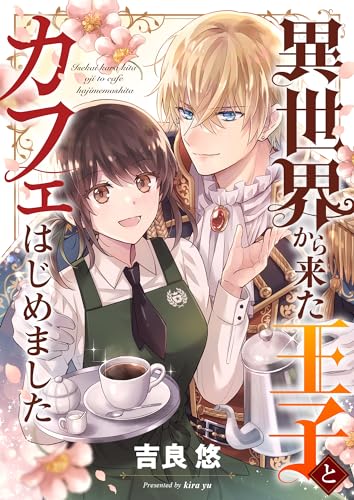 異世界から来た王子とカフェはじめました (comipo comics)