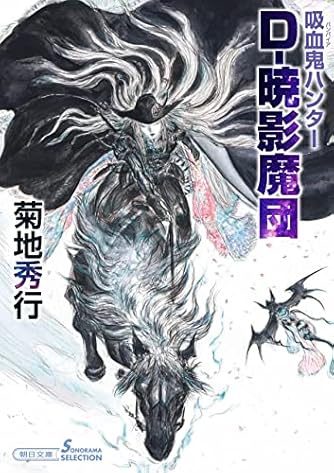 吸血鬼ハンター(41) D-暁影魔団 (朝日文庫)