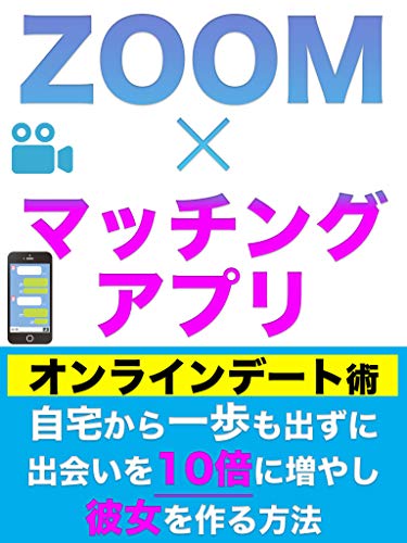 無料電子書籍 おすすめ ZOOM×マッチングアプリ恋愛術〜自宅から一歩も出ずに彼女を作る方法〜 バイ