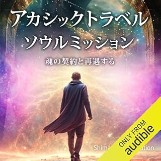 『アカシックトラベルーソウルミッション』のカバーアート