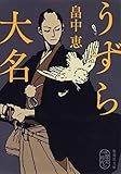 うずら大名 (集英社文庫)