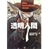 H・G・ウェルズ「透明人間(完訳版 / 偕成社文庫)」