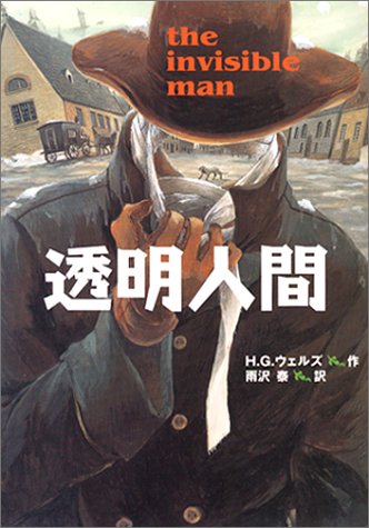 透明人間 完訳版 偕成社文庫 H G ウェルズ 佐竹 美保 雨沢 泰 本 通販 Amazon 透明人間 完訳版 偕成社文庫 H G ウェルズ 佐竹 美保 雨沢 泰 本 通販 Amazon