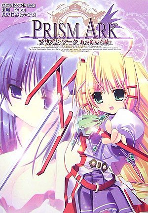 プリズム・アーク―あの娘(こ)が恋敵(ライバル)!
