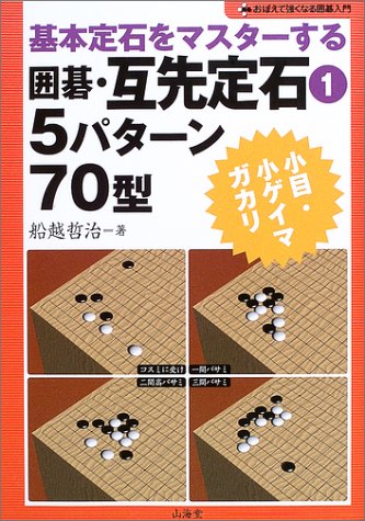 基本定石をマスターする囲碁・互先定石 1 (おぼえて強くなる囲碁入門
