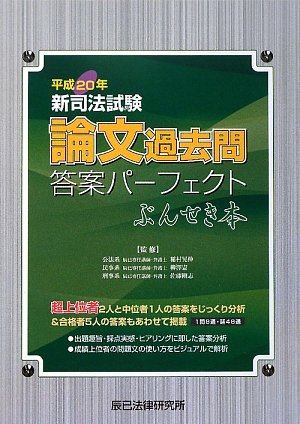 スマホ 無料電子書籍 新司法試験論文過去問答案パーフェクトぶんせき本〈平成20年〉 バイ