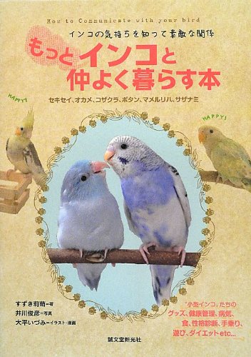 もっとインコと仲よく暮らす本―インコの気持ちを知って素敵な関係