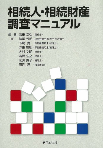 相続人・相続財産調査マニュアル