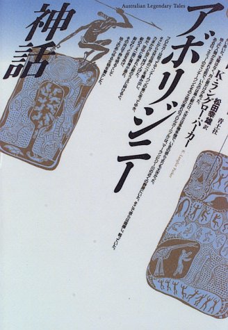 スマホ 無料電子書籍 アボリジニー神話 バイ