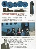 電気のごみ: ―高レベル放射性廃棄物 地層処分最前線を学ぶたび(スウェ