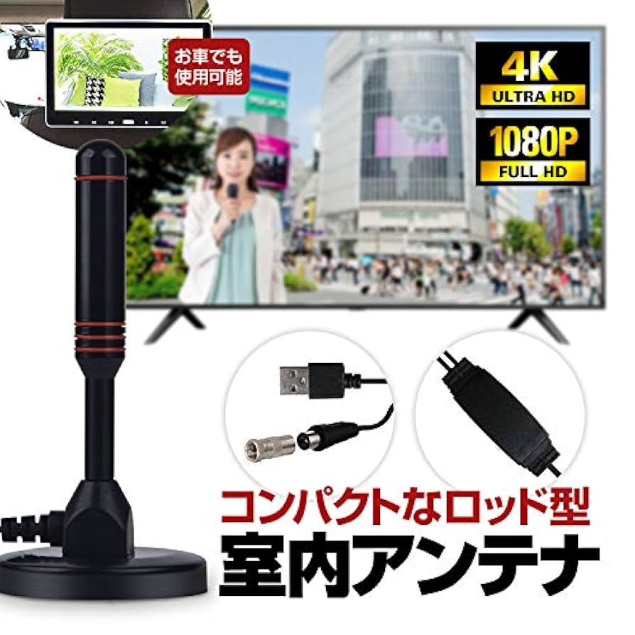 Amazon | 地デジ用 室内アンテナ テレビアンテナ ポータブル 4K
