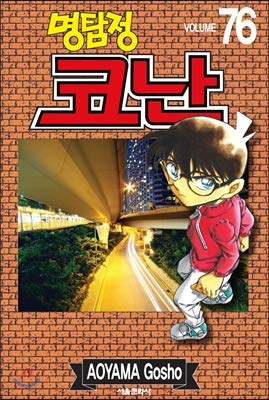 Conan 76 (Korean edition) [Korean] 8926331547 Book Cover