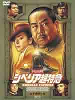 超特急 DVD セット Amazon.co.jp: シベリア超特急 コンプリート DVD-BOX : 水野晴郎