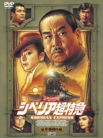 Amazon.co.jp: シベリア超特急 特別編集版〈豪華愛蔵仕様〉 [DVD