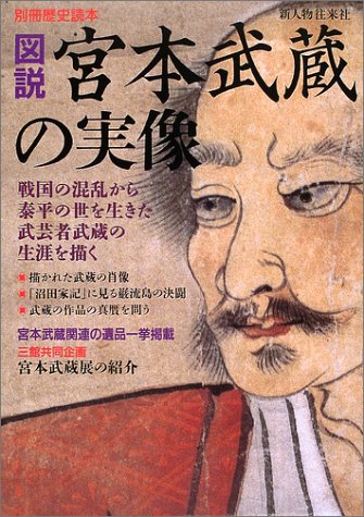 Amazon.co.jp: 図説宮本武蔵の実像 (別冊歴史読本 33) : 本