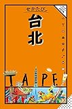 せかたび 台北