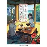 かりゆしの島のお迎えごはん　～神様のおもてなし、いかがですか？～ (メディアワークス文庫)