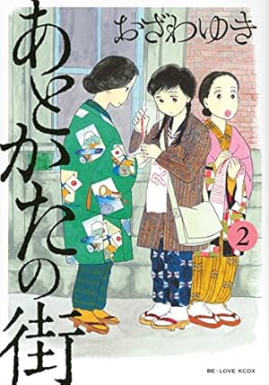あとかたの街(5) (KCデラックス) | おざわ ゆき |本 | 通販 | Amazon