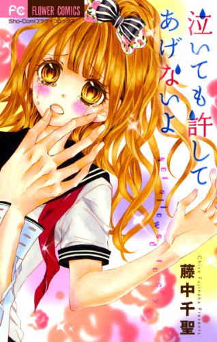 『泣いても許してあげないよ』