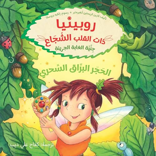 『روبينيا ذات القلب الشجاع الحجر البراق السحري』のカバーアート