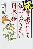 常識として知っておきたい日本語 続