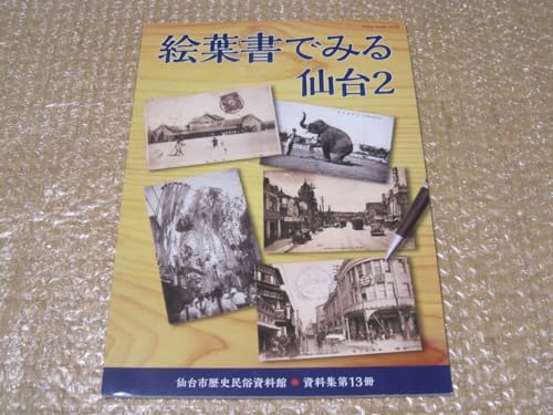 絵葉書 でみる 仙台 2 仙台市 歴史民俗資料館 図録仙台駅 商店街 芭蕉の辻 名所 旧跡 祭礼 宮城県 東北 郷土史 民俗 歴史 写真 資料 史料のサムネイル