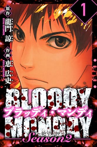BLOODY MONDAY Season 2 絶望ノ匣 愛蔵版 1 (アルト出版)
