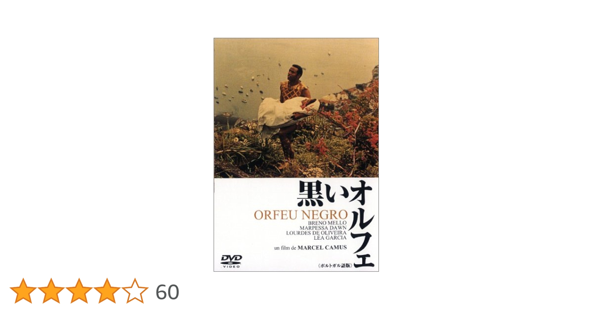 Amazon.co.jp: 黒いオルフェ(ポルトガル語版) [DVD] : ブレノ