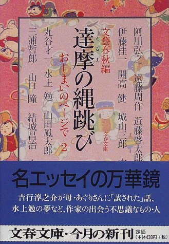 達摩の縄跳び―おしまいのページで 2 (文春文庫)