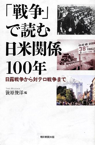 Amazon.co.jp: 「戦争」で読む日米関係100年 日露戦争から対テロ