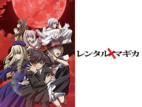 『レンタルマギカ[TVシリーズ]』