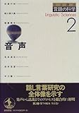 音声 (岩波講座 言語の科学 2)