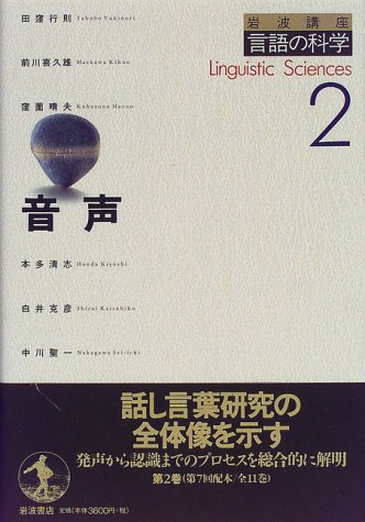 岩波講座言語の科学 2