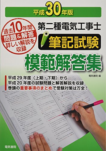 第二種電気工事士筆記試験模範解答集 平成30年版 第二種電気工事士筆記試験模範解答集 平成30年版
