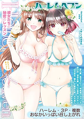 ハーレムヘブン 彼女