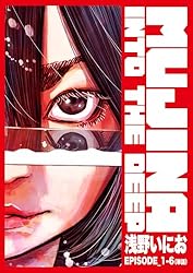 【22冊】浅野いにお　MUJINA INTO THE DEEP 全巻　まとめ売り MUJINA INTO THE DEEP（1） (ビッグコミックス) | 浅野いにお