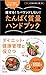 たんぱく質量ハンドブック: 痩せる!リバウンドしない!
