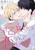 早乙女くんは恋なんてしない(分冊版) 【第5話】