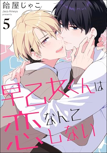 早乙女くんは恋なんてしない(分冊版) 【第5話】 <デジタル修正版> (GUSH COMICS)