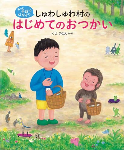 しゅわしゅわ村のはじめてのおつかい